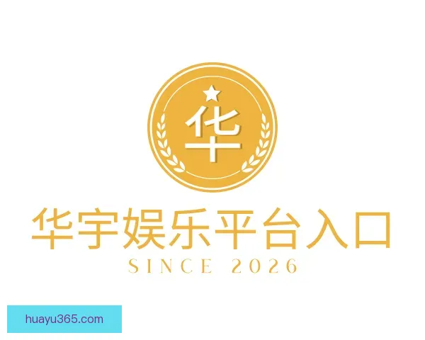 知道华宇娱乐平台入口
